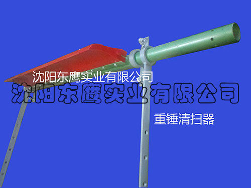 重锤清扫器